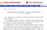宁波市轨道交通集团有限公司原党委委员、副总经理张付林被开除党籍和公职