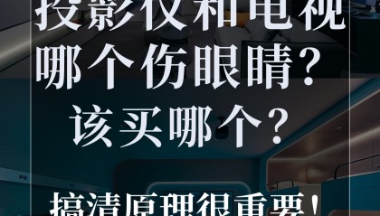 投影和电视哪个伤眼睛？该买哪个？搞清原理很重要！