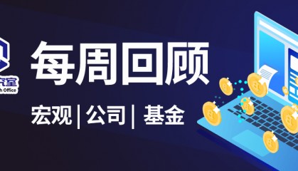每周回顾|人民币汇率盘中跌破7.27;丘栋荣卖飞大牛股?