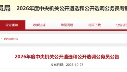 刚刚公告!国家公务员局:1978年11月以后出生,可报名