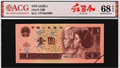 惊喜!四版币新版别亮相,独特一元“红司令”你见过吗?