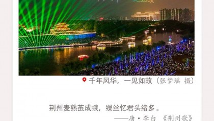 这个国庆，荆州火了！ / “荆州，我们还来！”