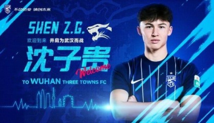 官方:24岁上海海港前锋沈子贵转会加盟武汉三镇