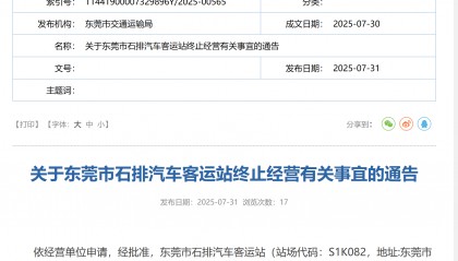 8月15日起,东莞市石排汽车客运站将正式停运
