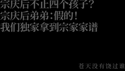 宗庆后不止四个孩子?宗庆后弟弟:假的!我们独家拿到宗家家谱