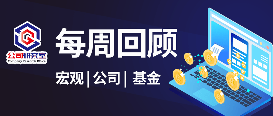 每周回顾|人民币汇率盘中跌破7.27；丘栋荣卖飞大牛股？