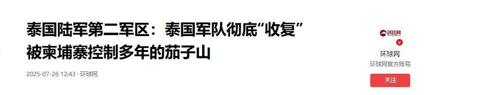 泰国敢死队猛攻茄子山高地，顶着柬埔寨炮击，48小时冲锋拿下阵地