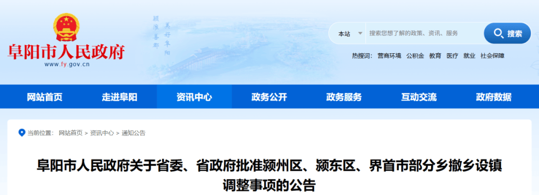 安徽省委、省政府批准！阜阳四地撤乡设镇