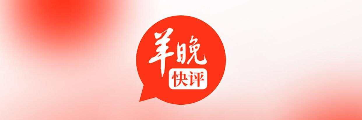 武大的回应不是在此时，不知在何时 | 羊晚快评