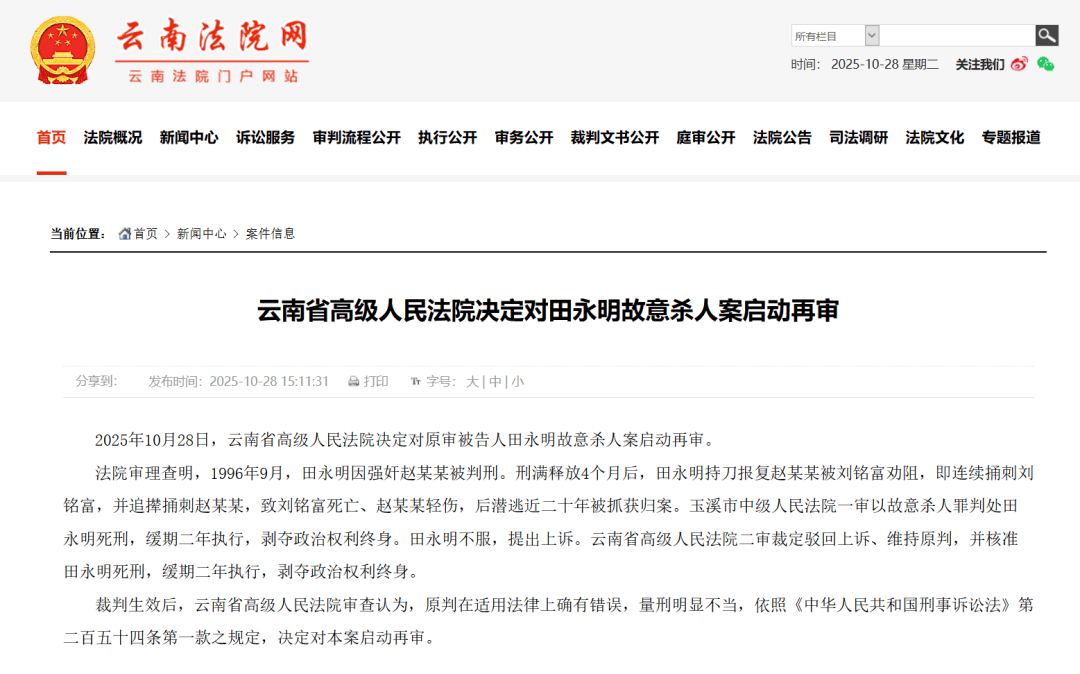 云南省高级人民法院决定对田永明故意杀人案启动再审
